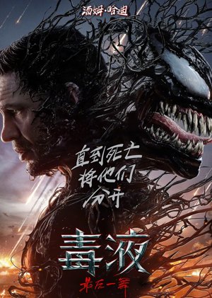 毒液3最后一舞