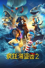 疯狂海盗团2