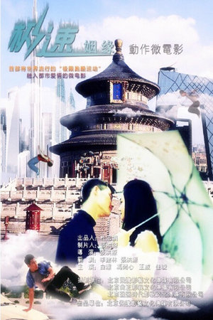 极速姻缘