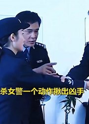 男人路上被砍死，不料女警的一个动作，竟帮警察揪出凶手，犯罪片