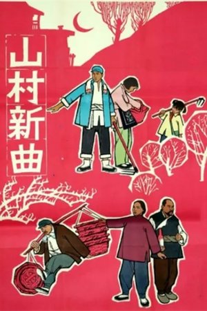 山村新曲：卖萝筐
