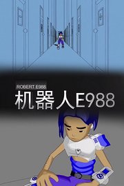 机器人E988