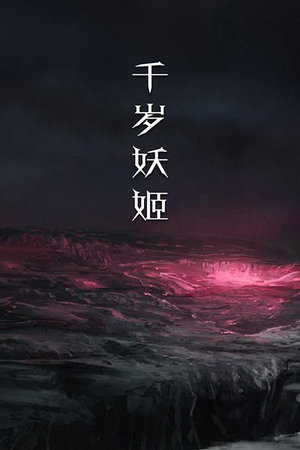千岁妖姬