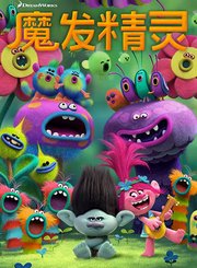 魔发精灵