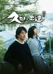 久别·重逢
