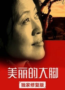 美丽的大脚（独家修复版）