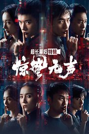 《惊蛰无声》超长幕后特辑