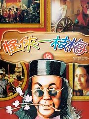 怪侠一枝梅