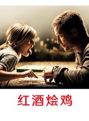 红酒烩鸡