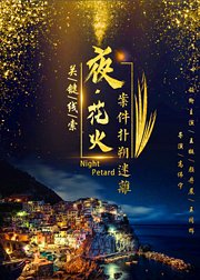 夜花火