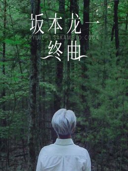 坂本龙一：终曲