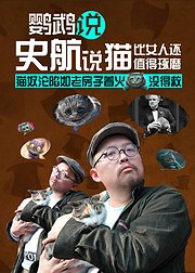 鹦鹉说猫比女人还值得琢磨