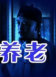 民间恐怖惊悚故事《宝镜养老》