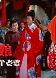 一部50年前的绝版鬼片：云鹏白捡了个老婆