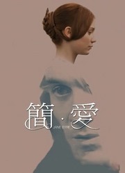 简爱（2011）