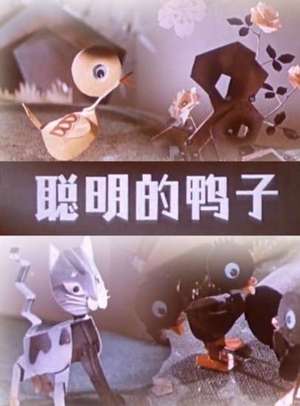 聪明的鸭子