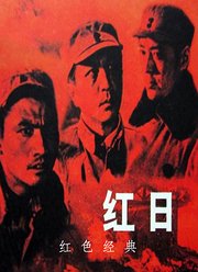 红日（1963）