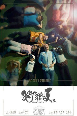 猪太狼的夏天