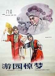 游园惊梦（1960）