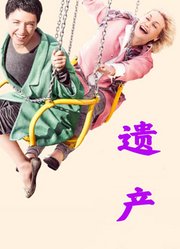 遗产（2018）