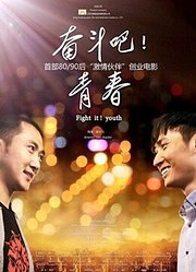 奋斗吧青春