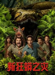 新狂蟒之灾-预告片
