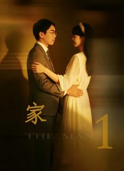 家1