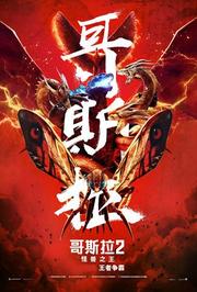 哥斯拉2：怪兽之王普通话版