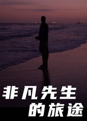 非凡先生的旅途