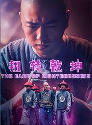 扭转乾坤