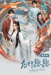 龙行龘龘电影版