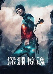 深渊惊魂（2016）