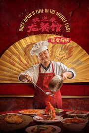 《欢迎来龙餐馆》深度解读