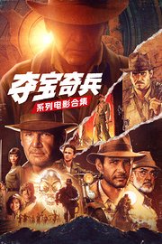 夺宝奇兵系列电影合集