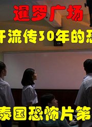 解说泰国悬疑电影排行榜第45名暹罗广场，解开流传30年的恐怖传说