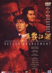 再战江湖（1999）