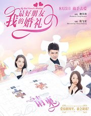 我最好朋友的婚礼