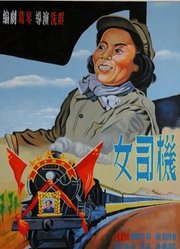 女司机（1951）