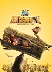 熊出没·原始时代