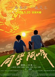同学阿峰