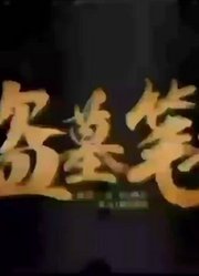 青雪故事盗墓笔记第二部《秦岭古树》37