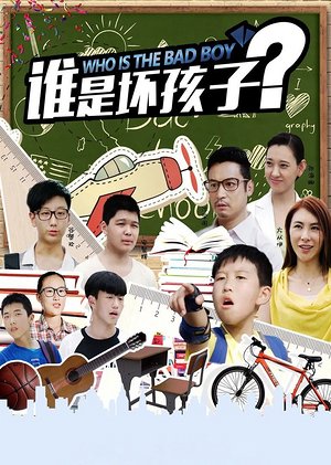 谁是坏孩子
