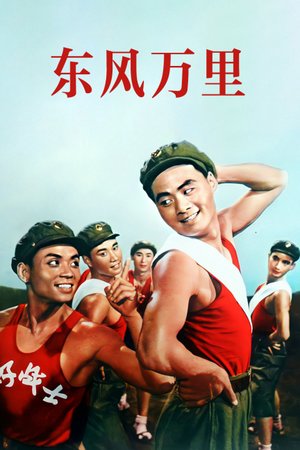 东风万里