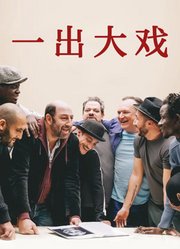 一出大戏（普通话）