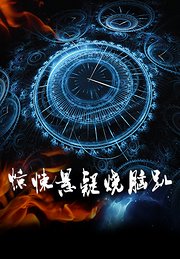 烧脑推理电影