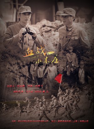 血战小朱庄