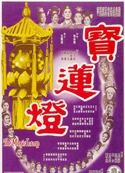宝莲灯（1964）