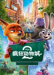 疯狂动物城2