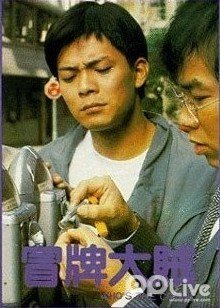 冒牌大贼粤语版