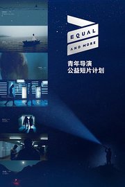 大于等于青年导演公益短片计划